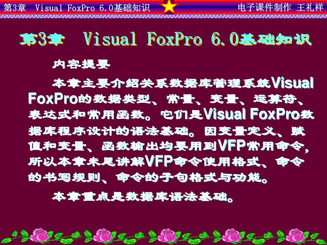第3章 Visual FoxPro 6.0基础知识