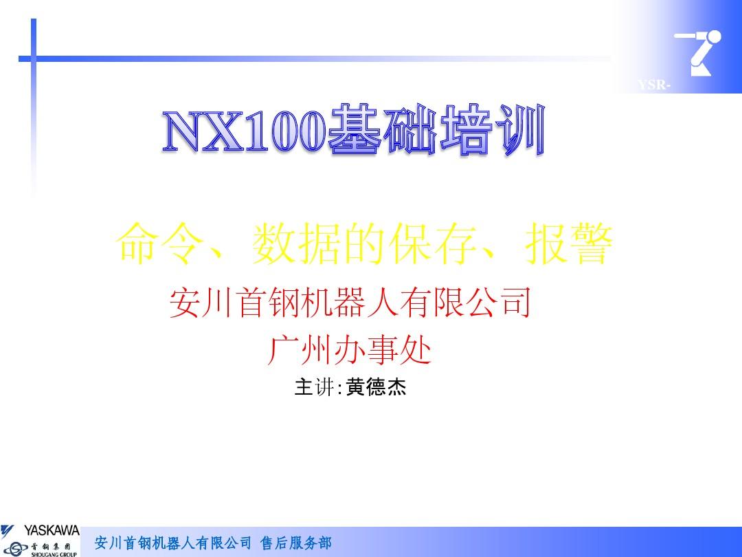 NX100基础培训-命令、数据保存