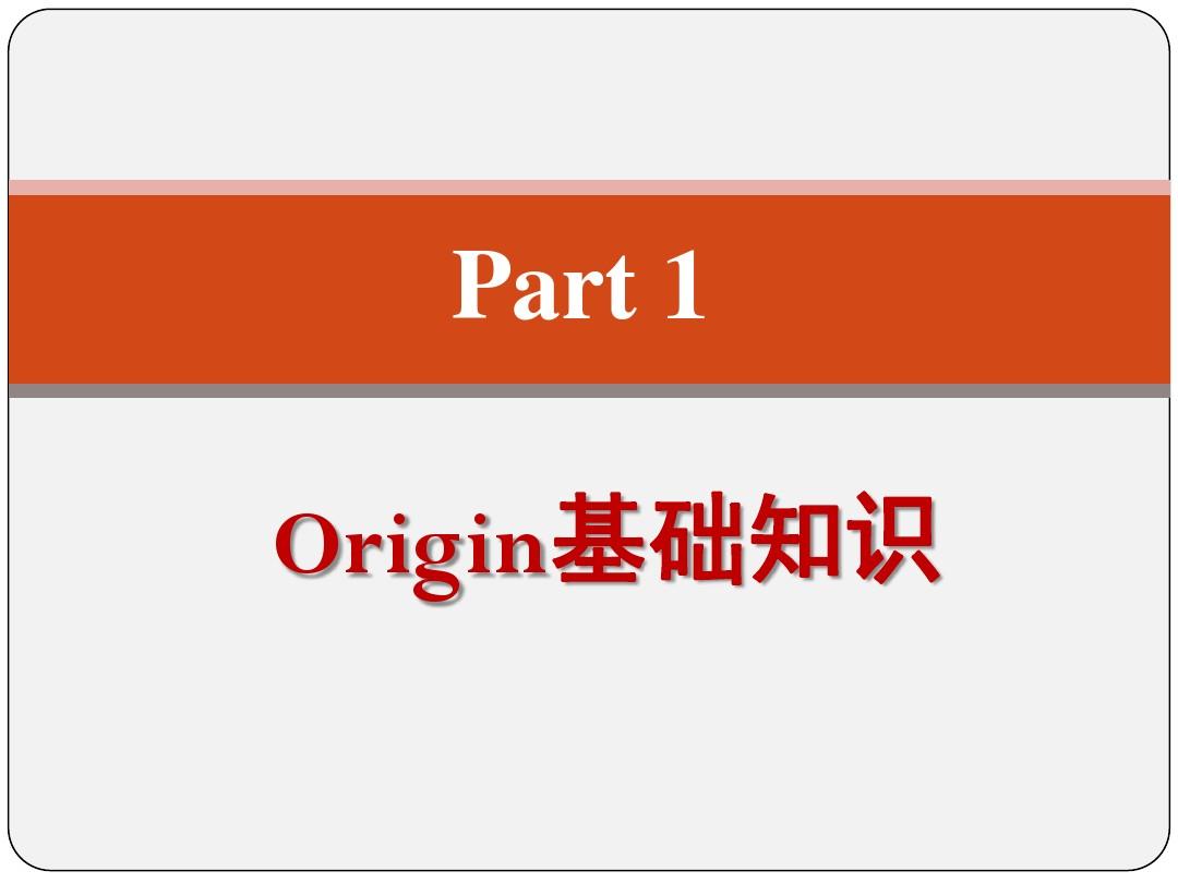 第五章 Origin 8.0 使用教程