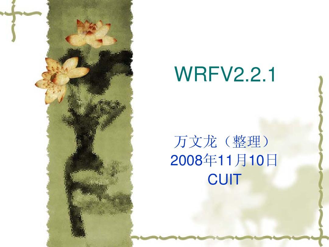 wrf v2.2.1 模式安装及运行