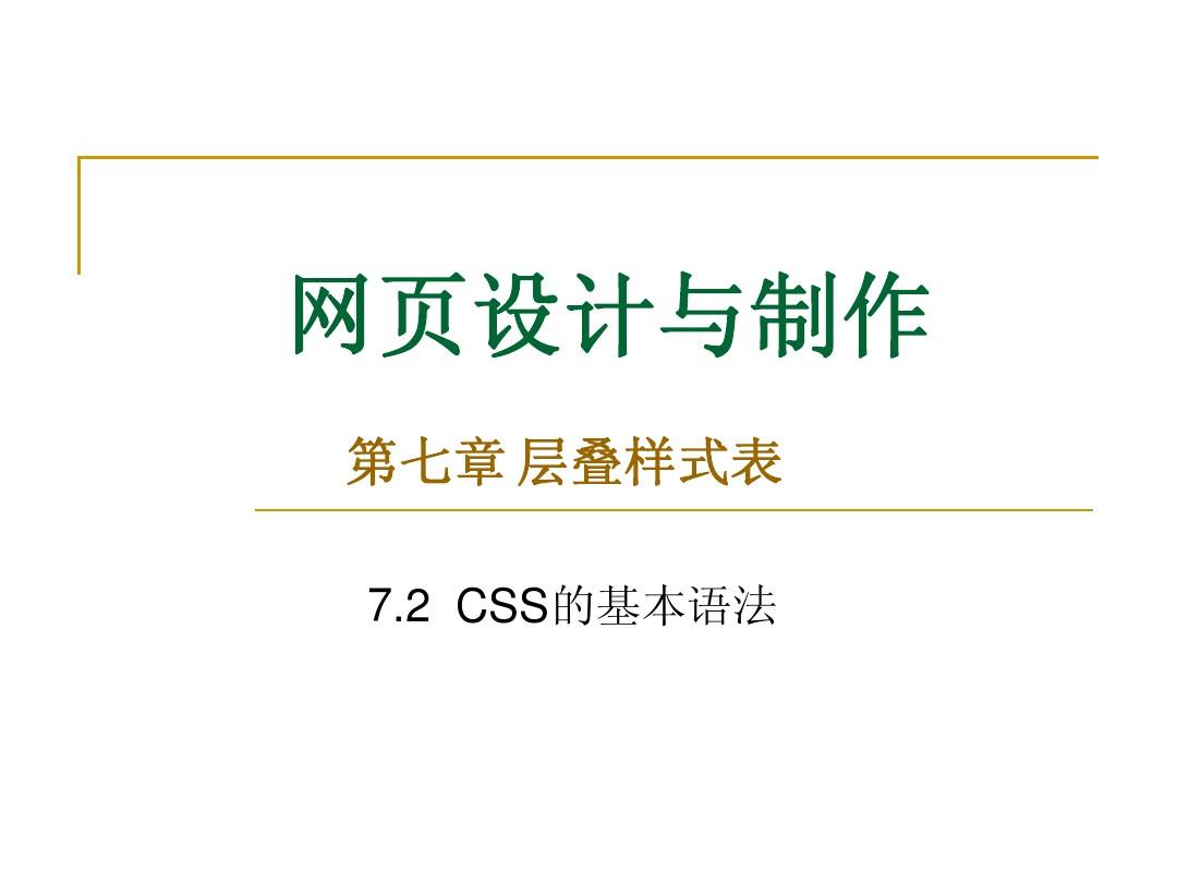 2 CSS的基本语法