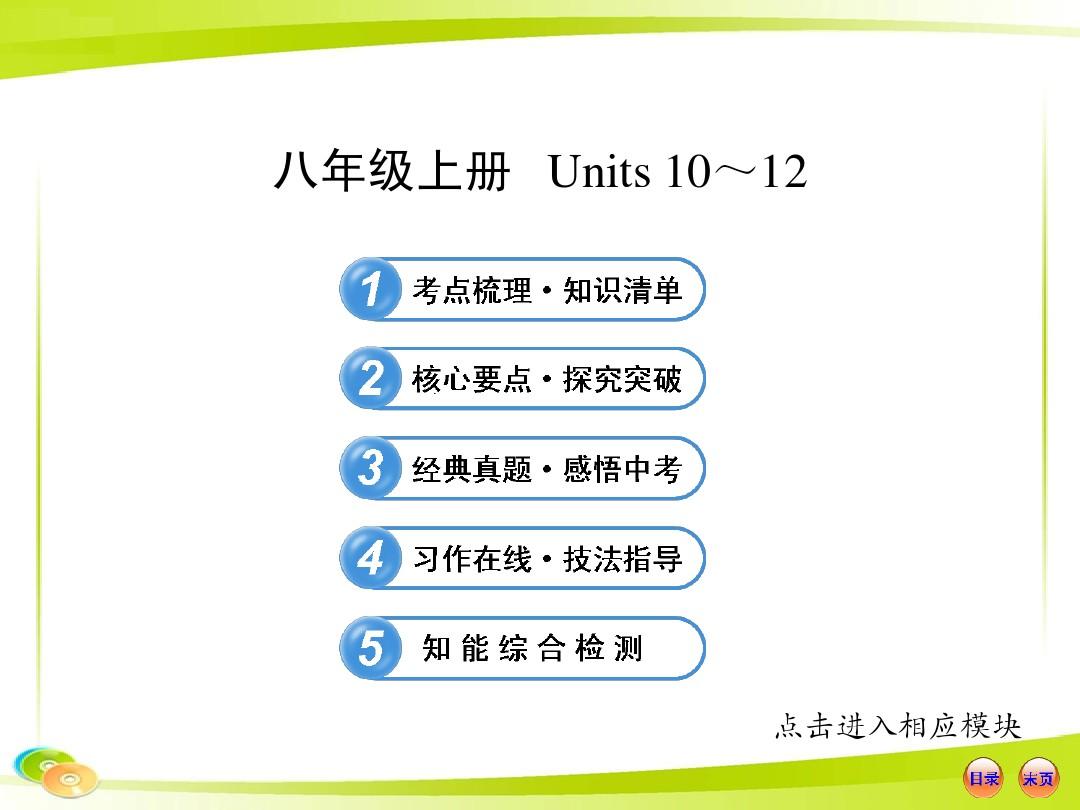 2013版中考英语全程复习方略课件：八年级上册 Units 10-12(人教版)(39页)