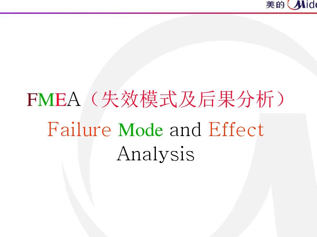 FMEA失效模式及后果分析