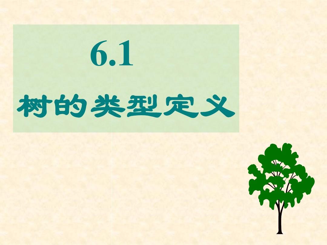 第六章 树和二叉树