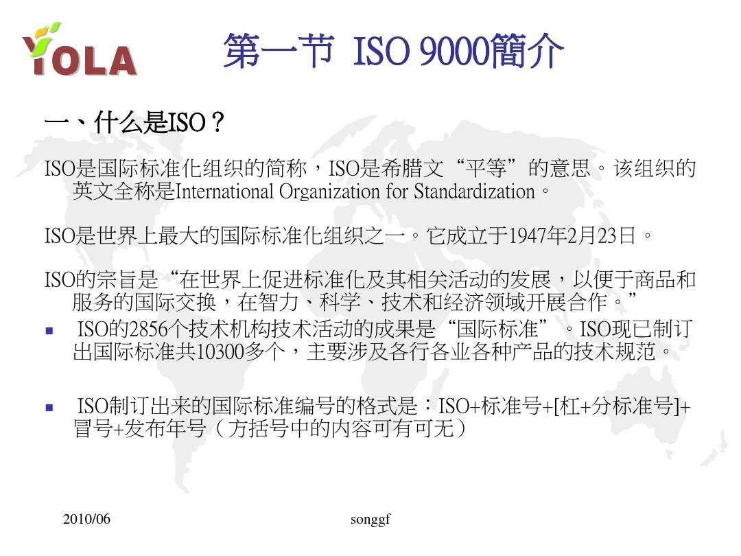 1、ISO9000标准简介及八项管理原则