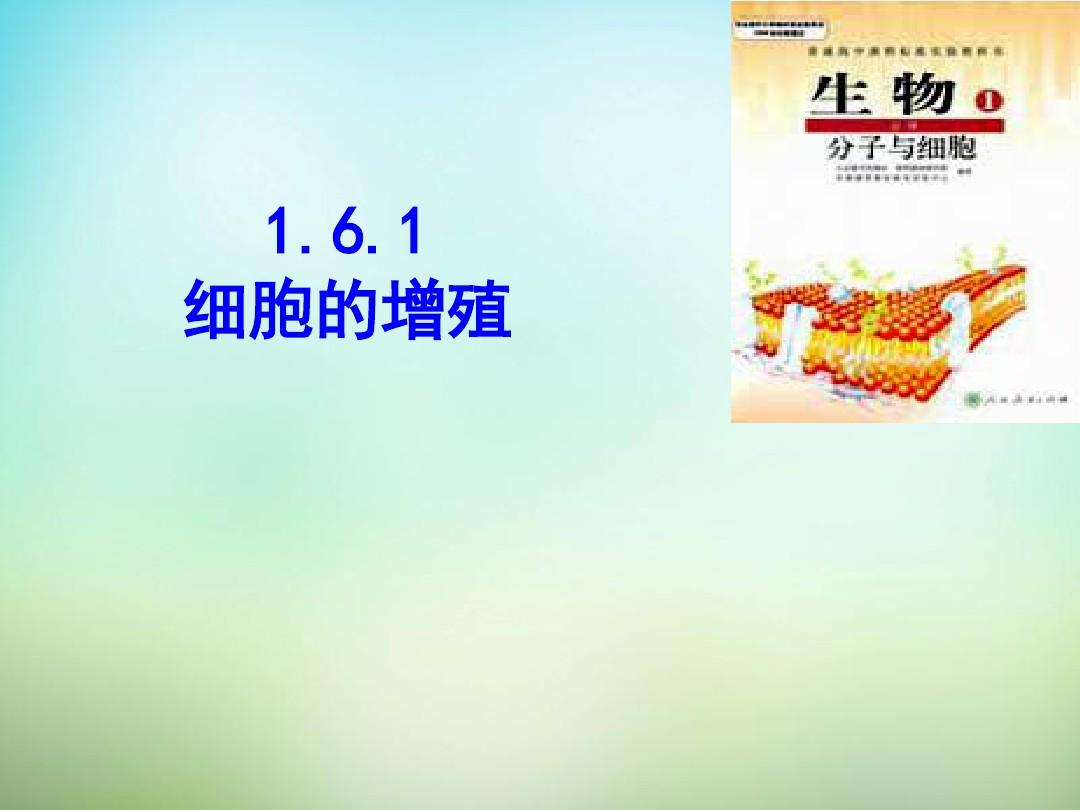 江西省安义中学高中生物 6.1细胞增殖课件 新人教版必修1