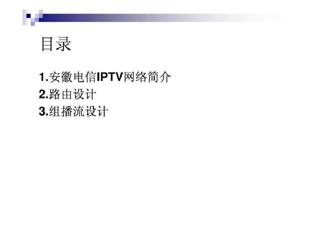 安徽电信IPTV承载网介绍.ppt