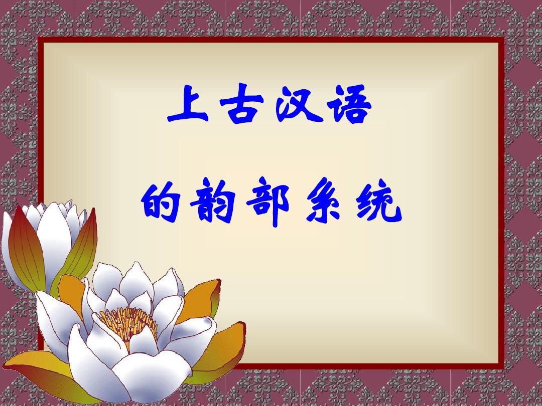上古汉语的韵部系统