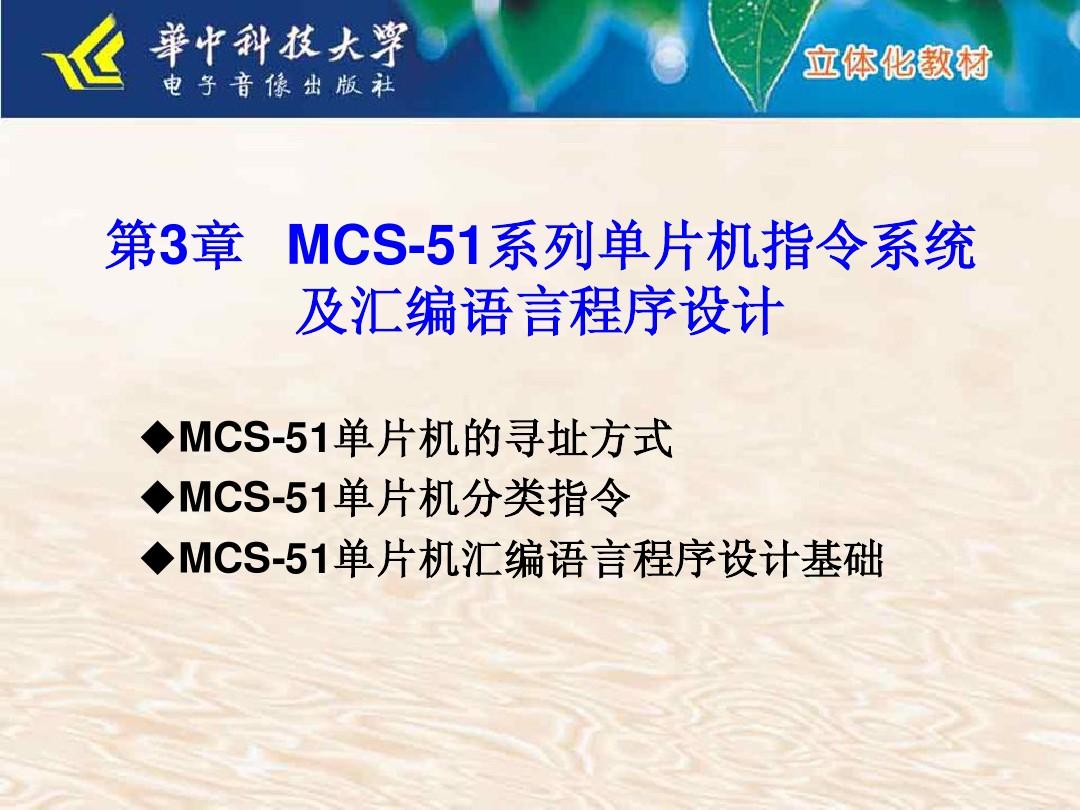 第三章 MCS-51系列单片机指令系统及汇编语言程序设计
