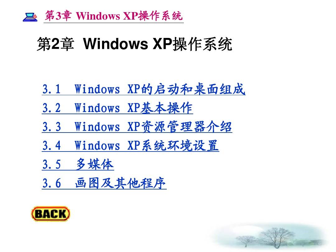 第3章  Windows XP操作系统
