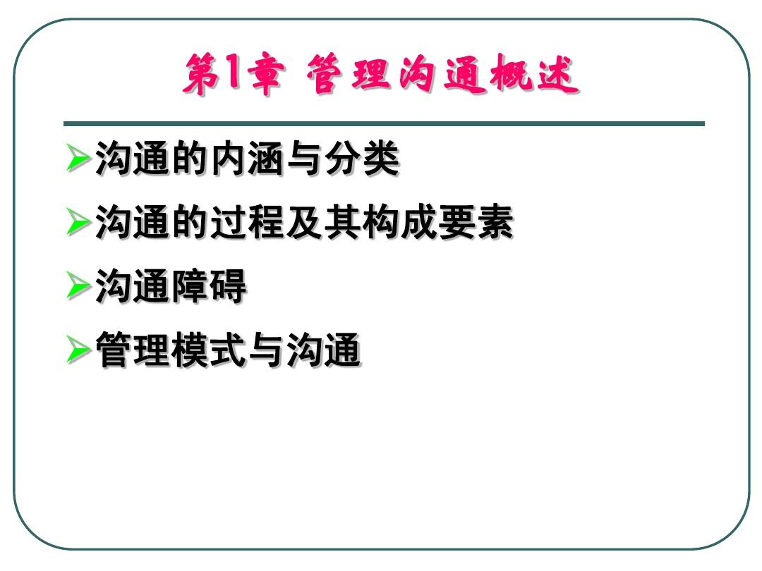 第1章_管理沟通概述(北京交通大学管理沟通课件)