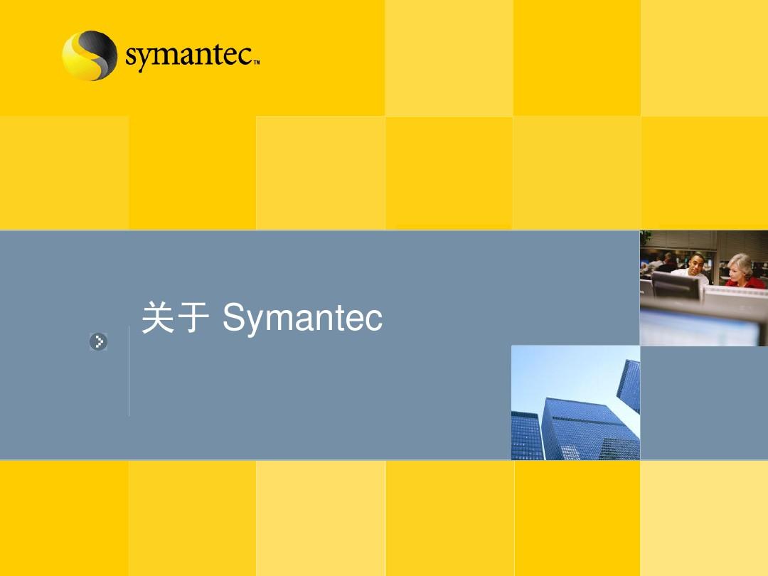 赛门铁克(Symantec)NBU销售培训