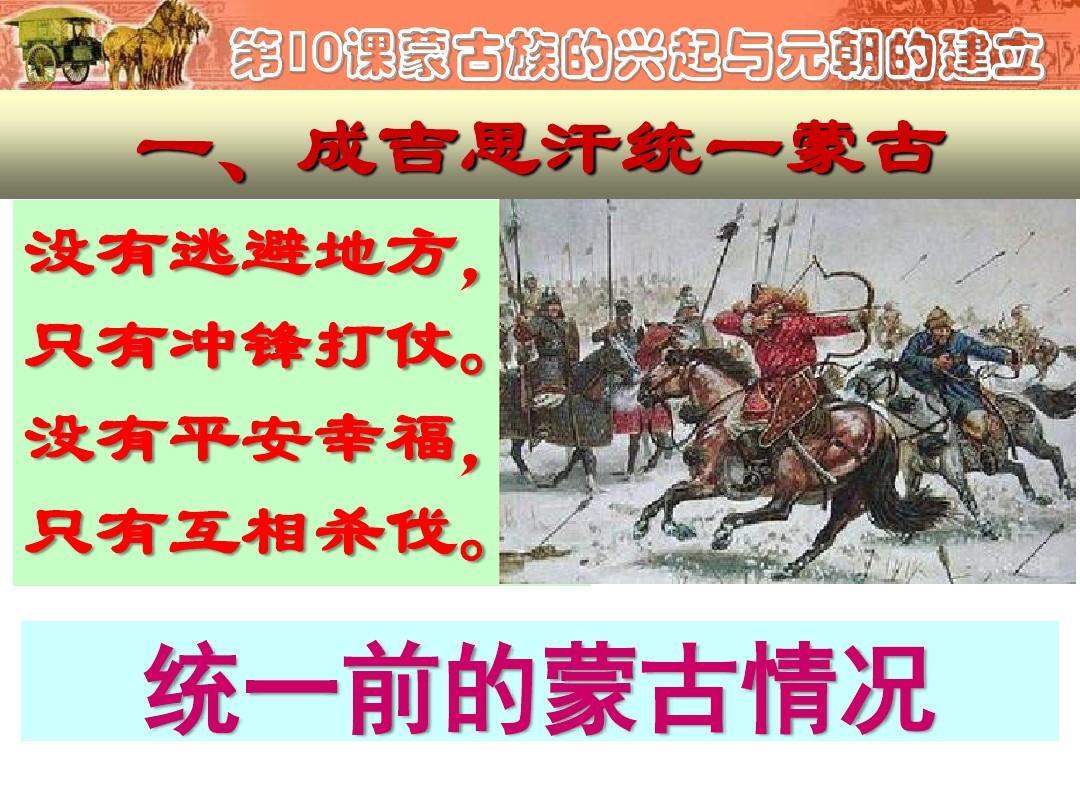 第10课蒙古族的兴起和元朝的建立