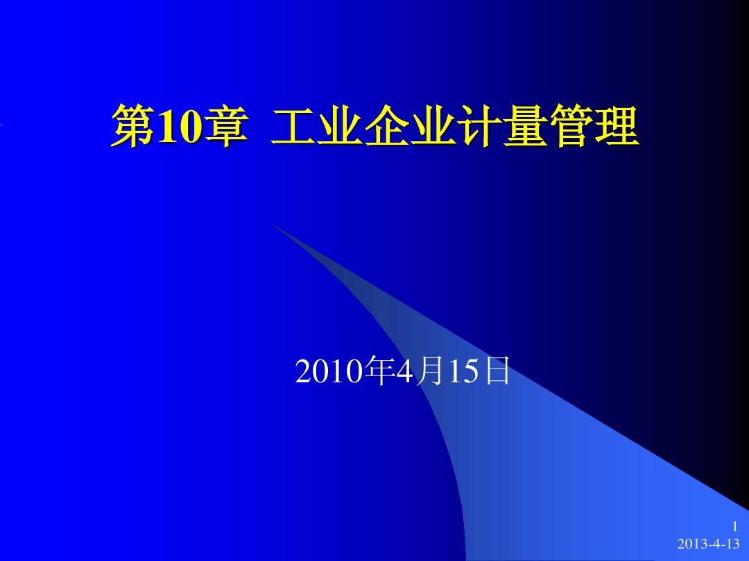 2010.09.01第10章 工业企业计量管理-WangXP