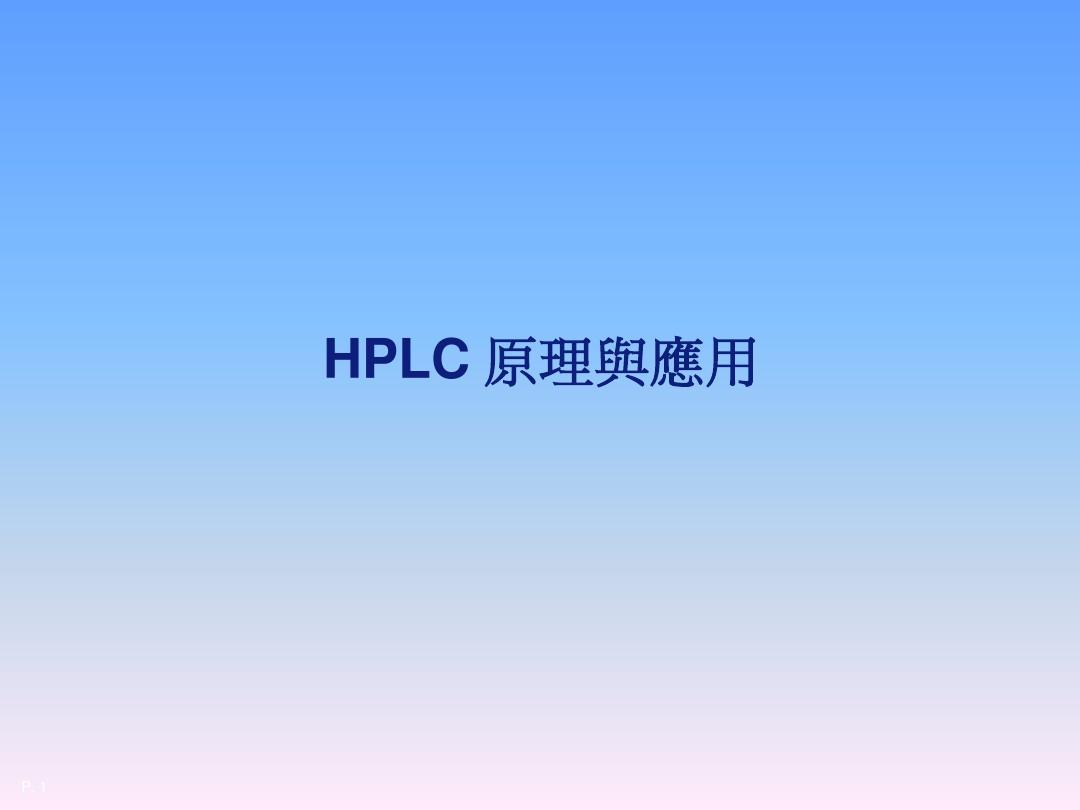 HPLC原理与应用