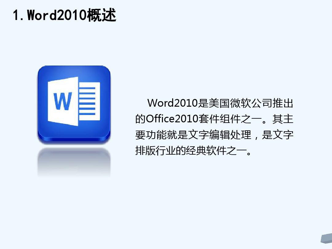 word2010课件 PPT