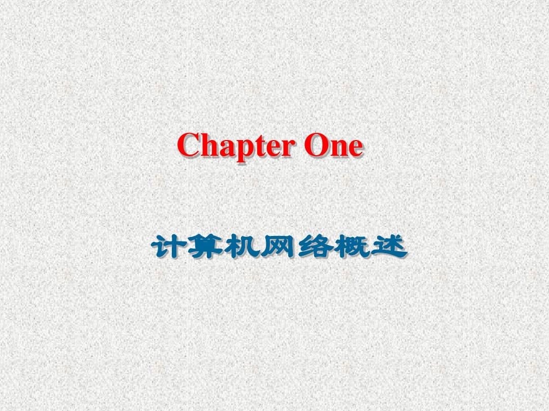 计算机网络技术(王协瑞)第一章
