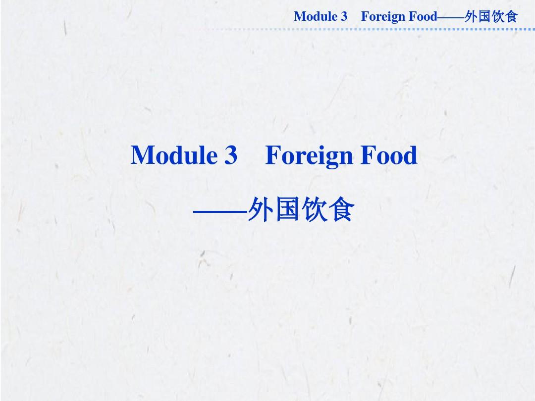2013高考一轮复习 选修8Module3 Foreign Food