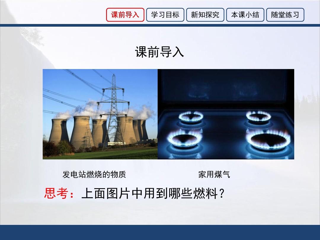 北京课改版物理八年级下册7.8《燃料 能源与环保》课件1 (共24张PPT)