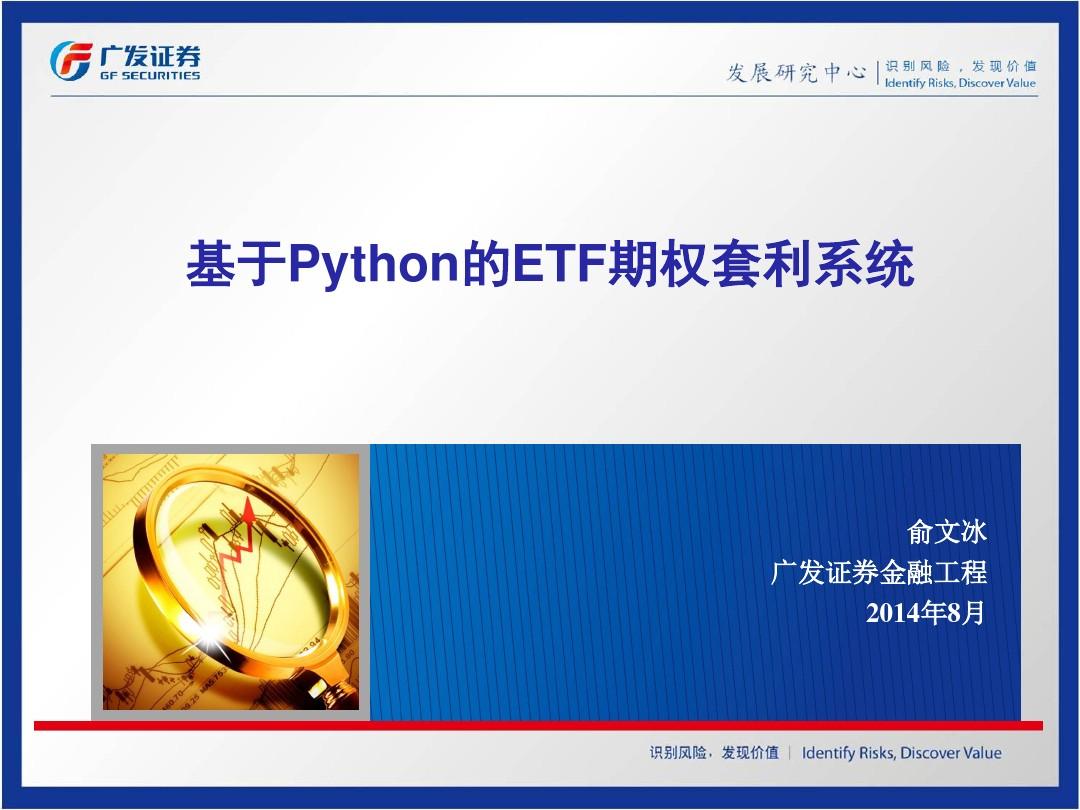 【俞文冰】基于Python的ETF期权套利系统