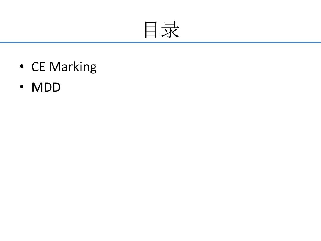 MDD 93-42-EEC简介