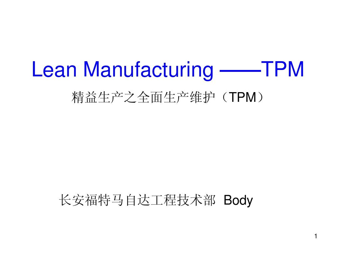 精益生产之全面生产维护(TPM)