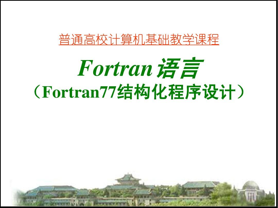 Fortran语言教程