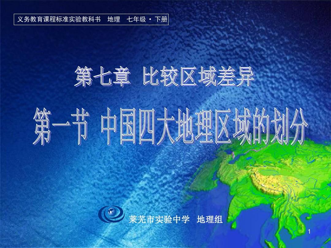 中国四大地理区域的划分ppt课件