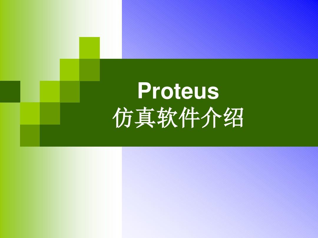Proteus系统仿真介绍