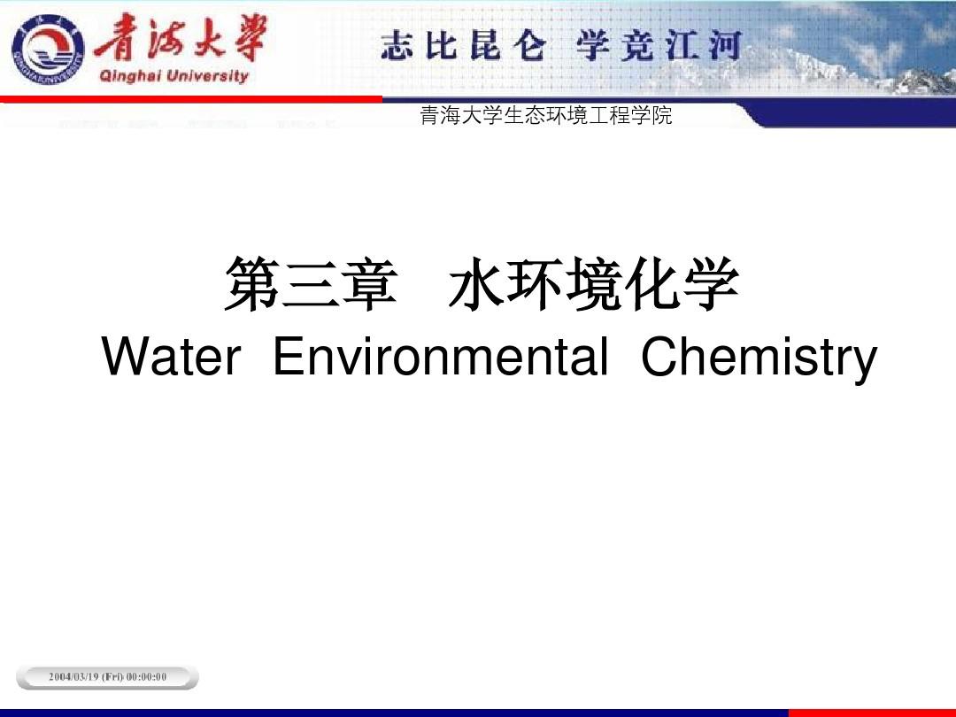 第三章 水环境化学
