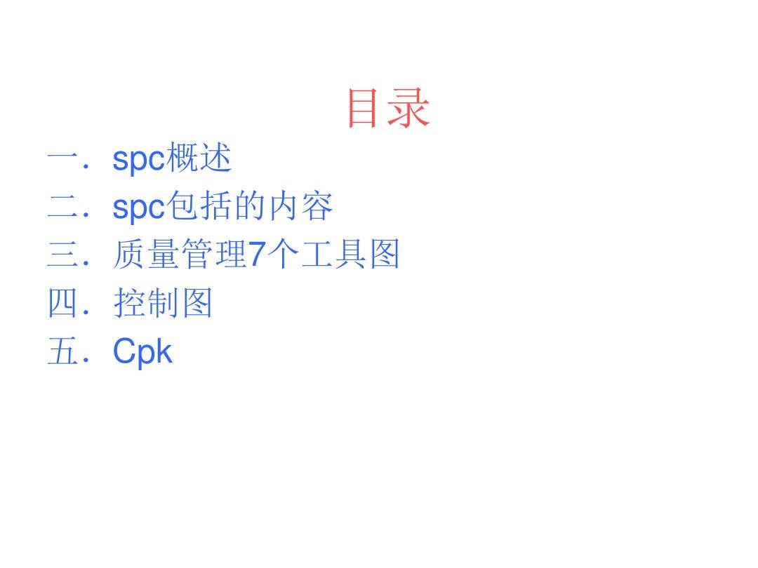 SPC、Cpk、Ppk简介