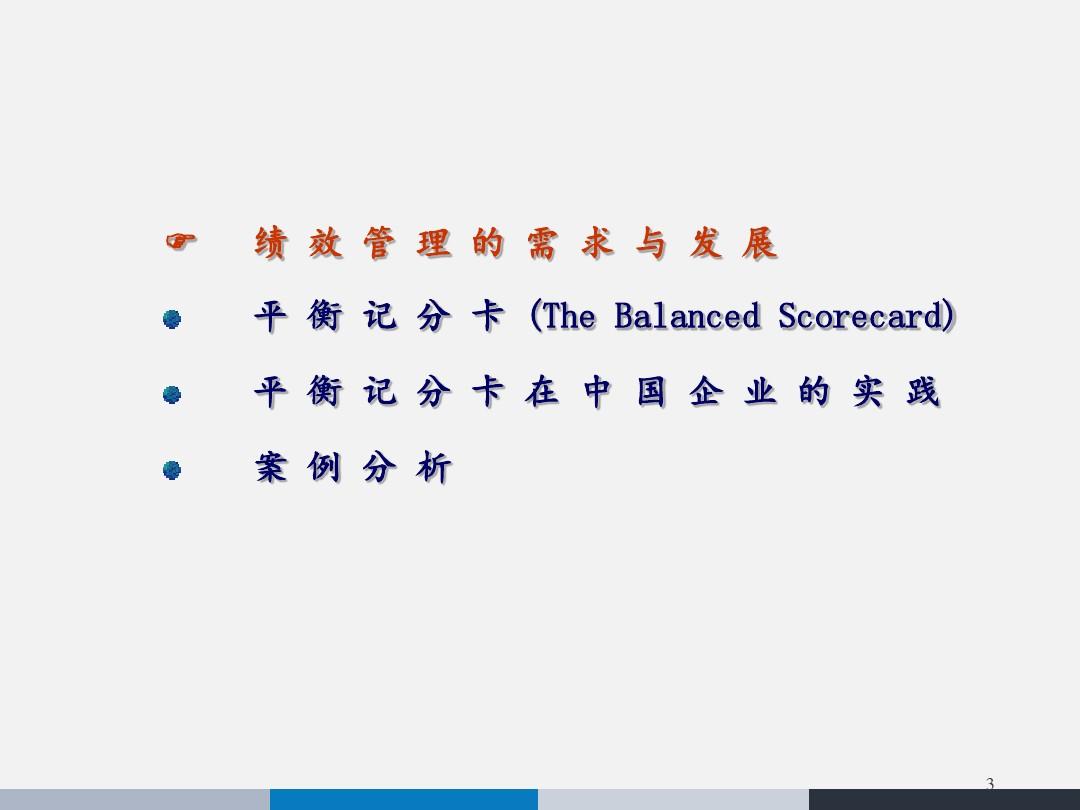 平衡计分卡在中国企业的实践应用