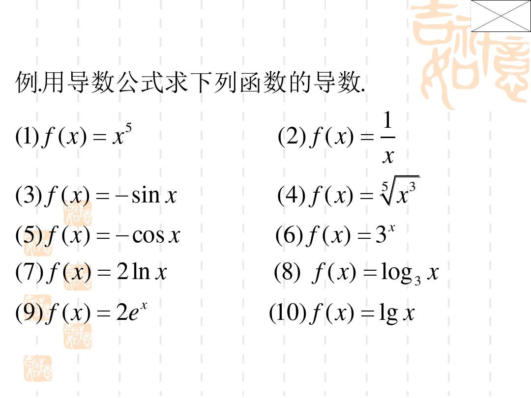 基本初等函数的导数公式及导数的四则运算法则(一)