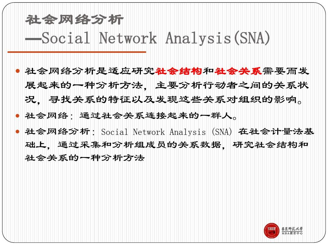 社会网络分析袁毅社会网络分析方法第三四五六讲：社会网络分析
