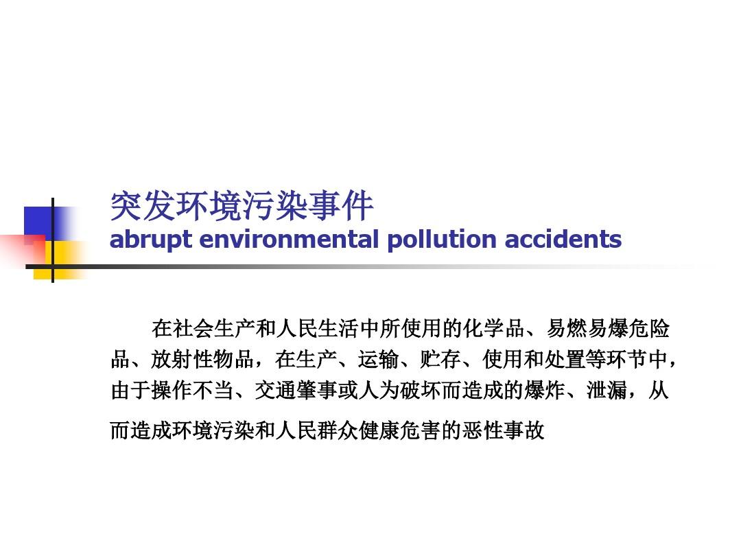 突发环境污染事件