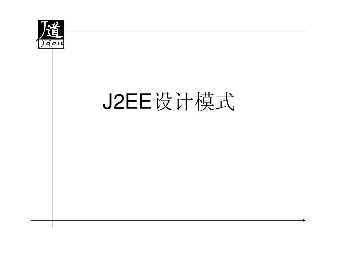 关于J2EE的设计模式