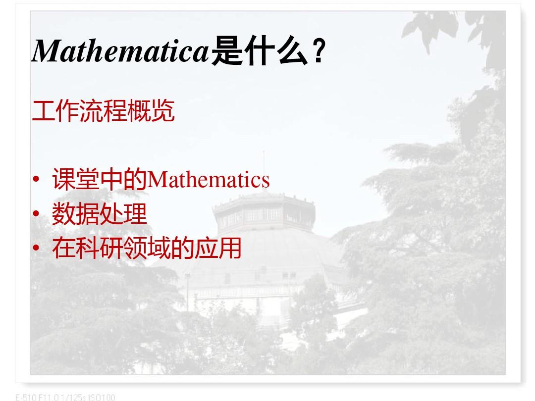 Mathematica4.0课件教程