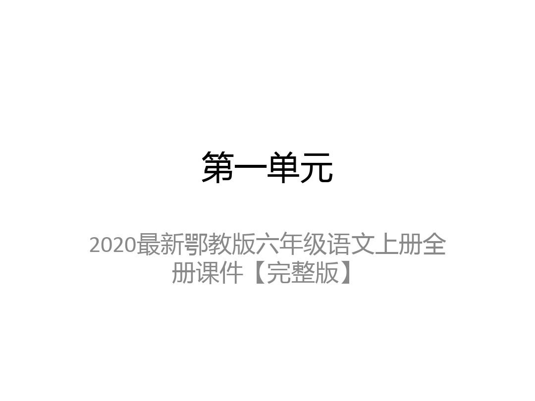 2020最新鄂教版六年级语文上册全册课件【完整版】