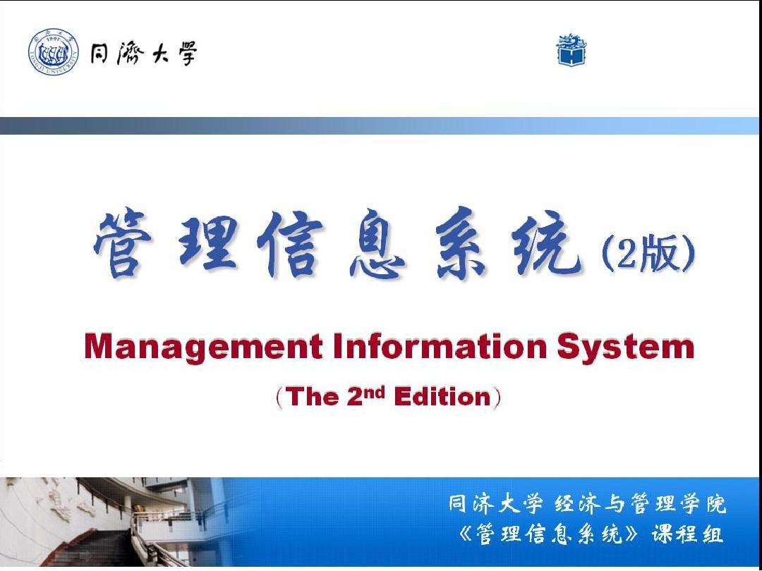 《管理信息系统》2版-第9章