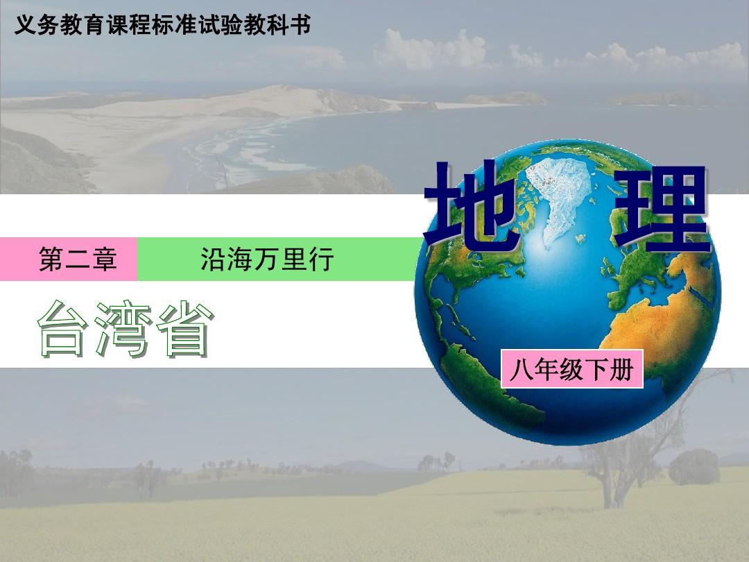 湘教版地理八年级下册《“祖国宝岛”--台湾省》精品课件