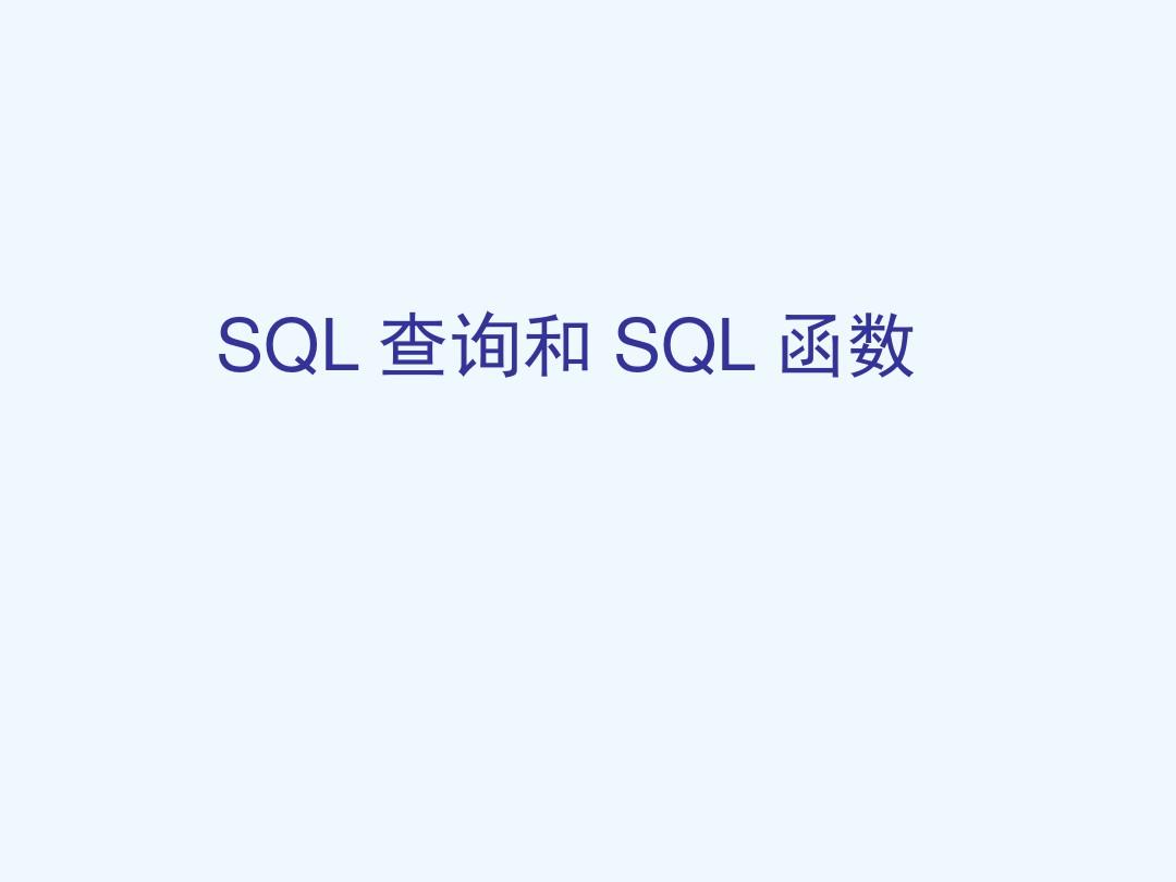 SQL查询和SQL函数