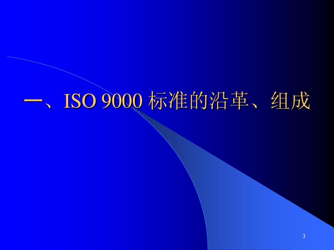 ISO9000：2000基础知识
