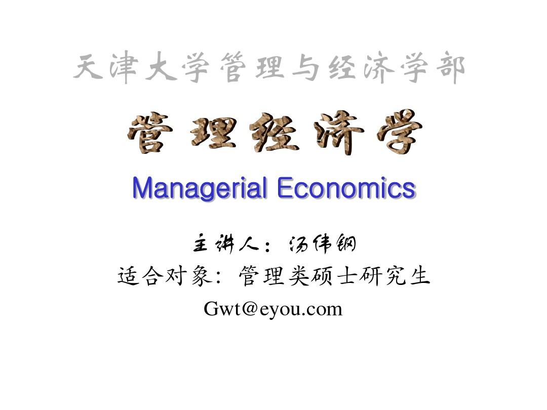 天津大学-管理经济学-11第十一章 短期经营决策..