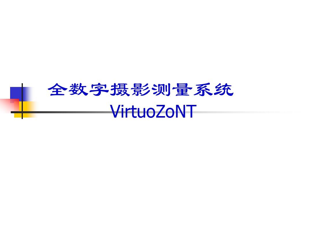 全数字摄影测量系统VirtuoZoNT模板