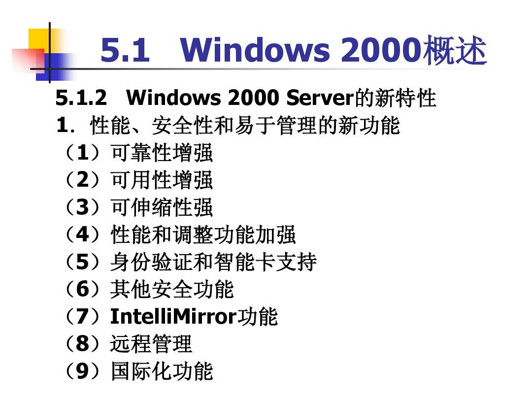 05Windows_2000_Server组网技术