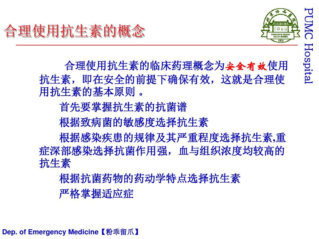 抗生素合理应用(北京协和医院)