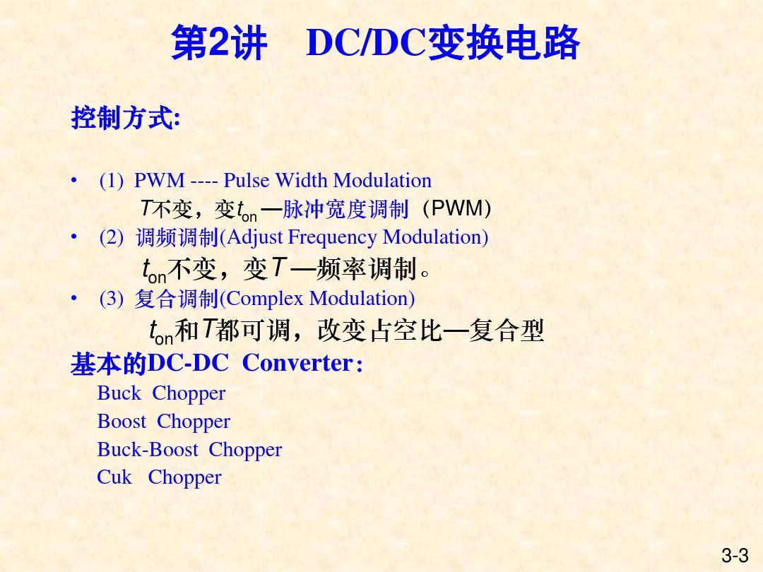 DC-DC变换器