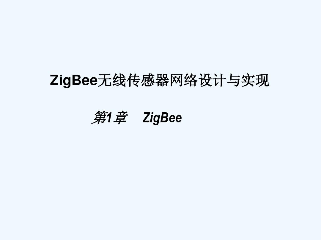 zigbee设计与实现教案 第1章 PPT