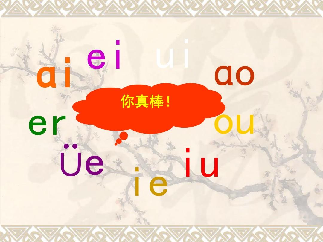 一年级上册《汉语拼音12_an_en_in_un_ün》ppt课件