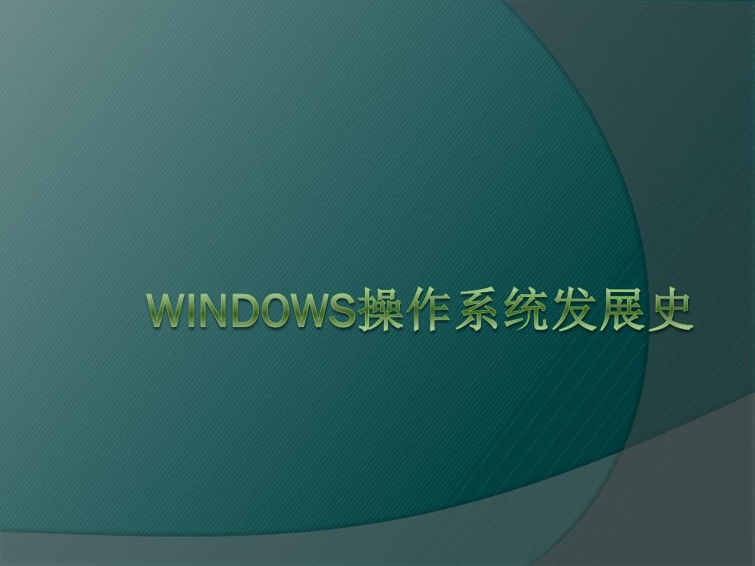 windows操作系统发展史